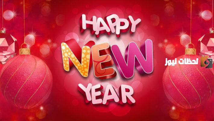 هل يجوز التهنئة بالعام الميلادي الجديد