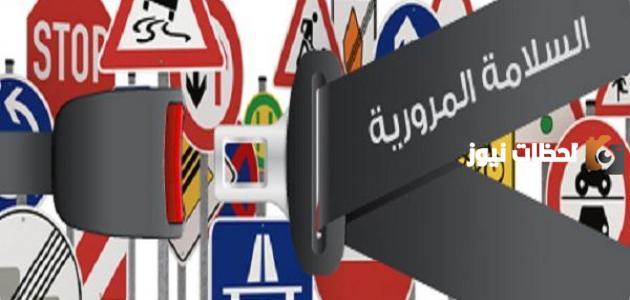مفهوم السلامة المرورية