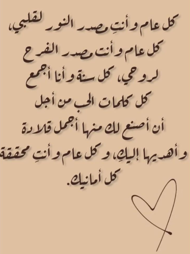 رسالة حب لصديقتي في عيد ميلادها