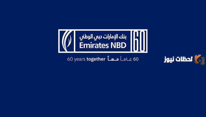 فتح حساب بنك الإمارات دبي الوطني
