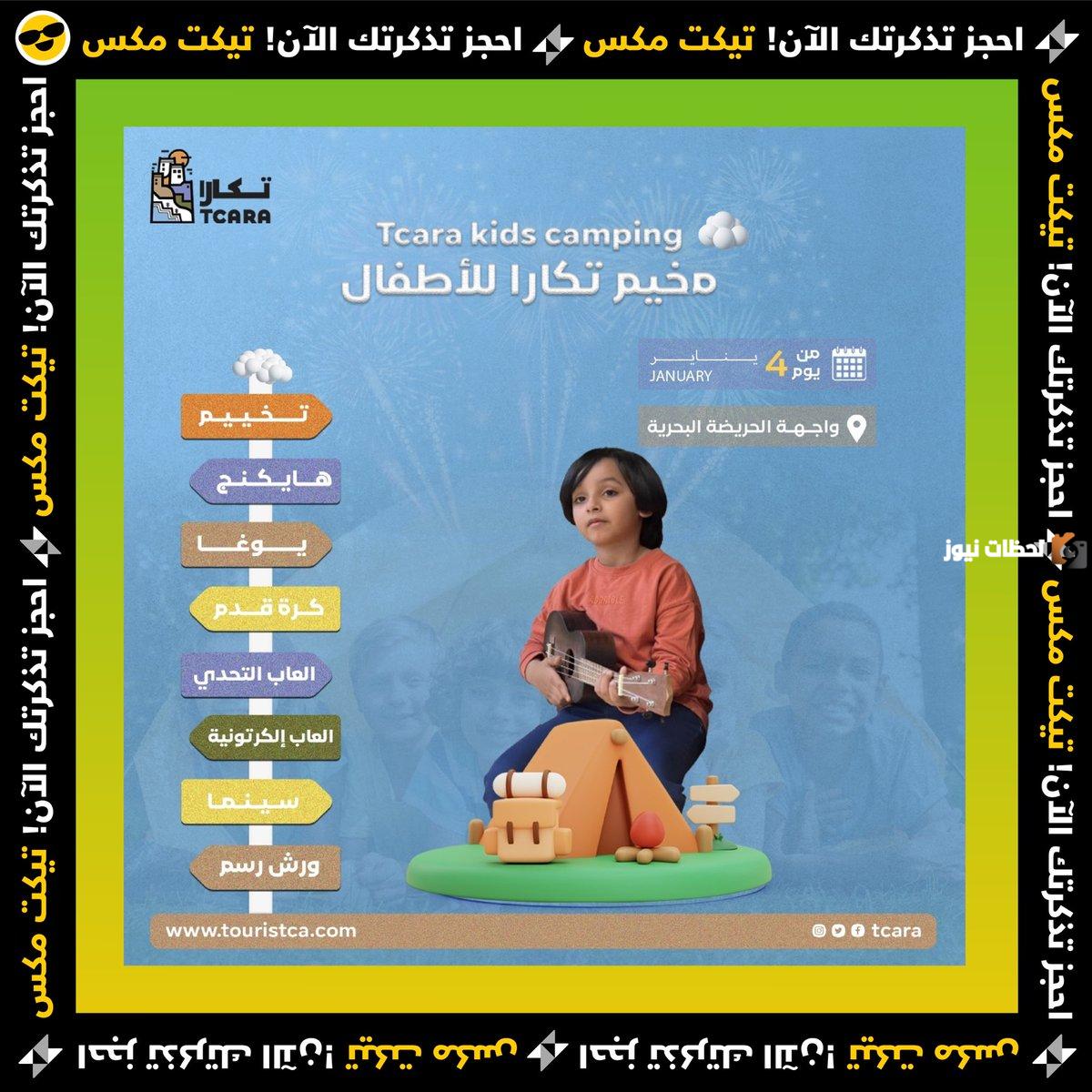 خطوات حجز تذاكر مخيم تكارا للأطفال بمدينة أبها 2025 ورابط وموعد الحجز