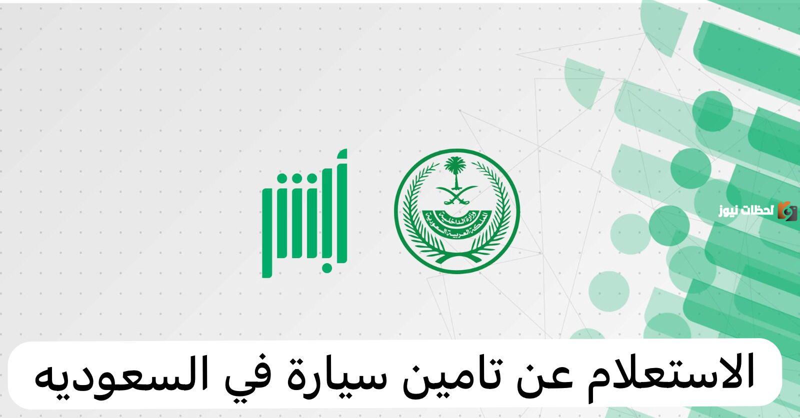 بالخطوات كيفية الاستعلام عن وثيقة تأمين السيارات في السعودية 2025 وطريقة طباعة الوثيقة