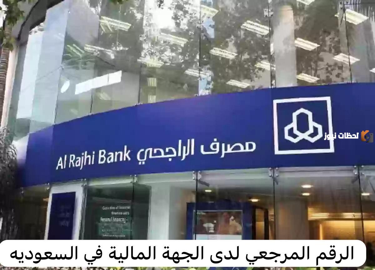 كيف اعرف الرقم المرجعي لبنك الراجحي؟ خطوات الحصول على الرقم المرجعي لدى الجهة المالية بنك الراجحي