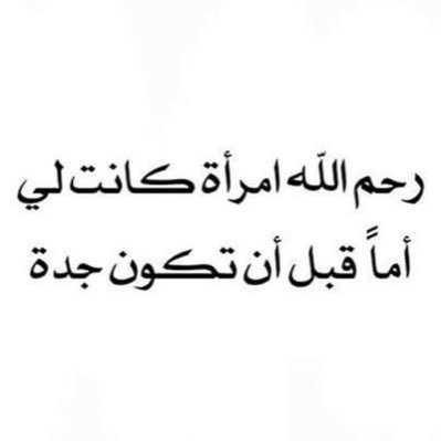 عبارات عن الجدة المتوفية