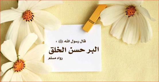 أحاديث الرسول عن الأخلاق