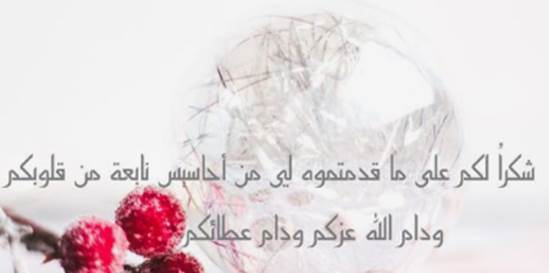 أجمل عبارات الشكر والعرفان بالجميل