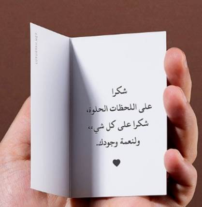 أجمل عبارات الشكر والعرفان بالجميل