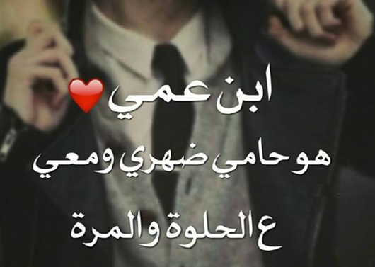 عبارات اعتذار لابن العم