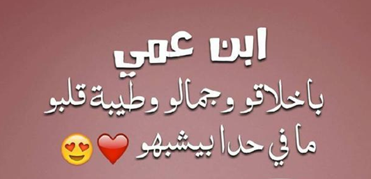 عبارات اعتذار لابن العم