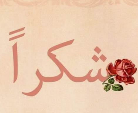 أجمل عبارات الشكر والعرفان بالجميل