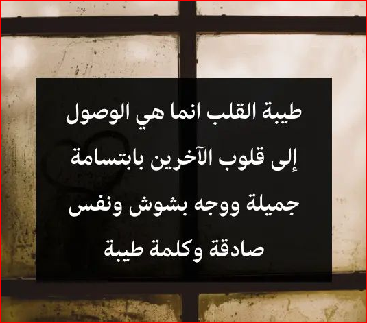 عبارات جميلة عن طيبة القلب