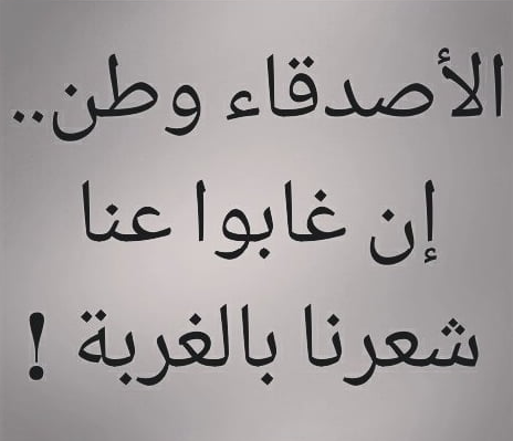 عبارات عن فراق الأصدقاء حزينة جدا ومؤثرة