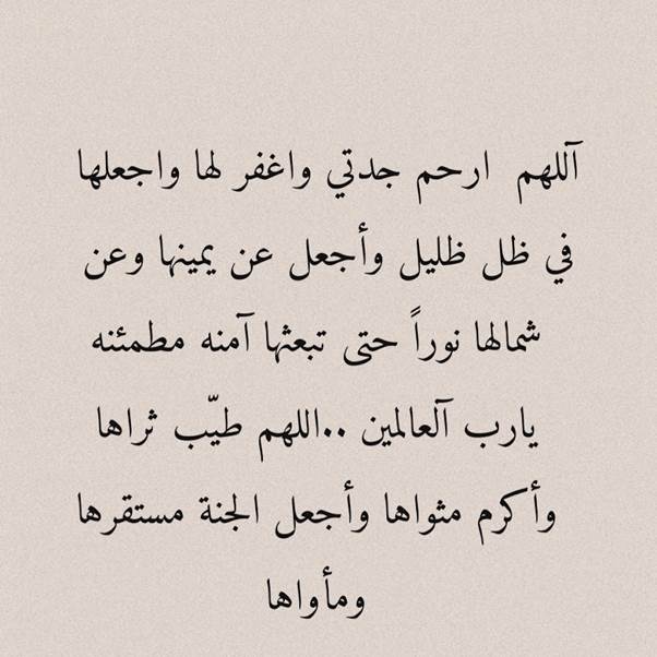 عبارات عن الجدة المتوفية