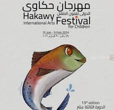 مهرجان حكاوي الدولي لفنون الطفل