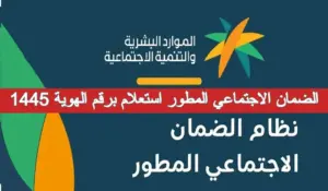 برقم الهوية.. كيفية الاستعلام عن الضمان الاجتماعي 1445 وهذه هي الشروط
