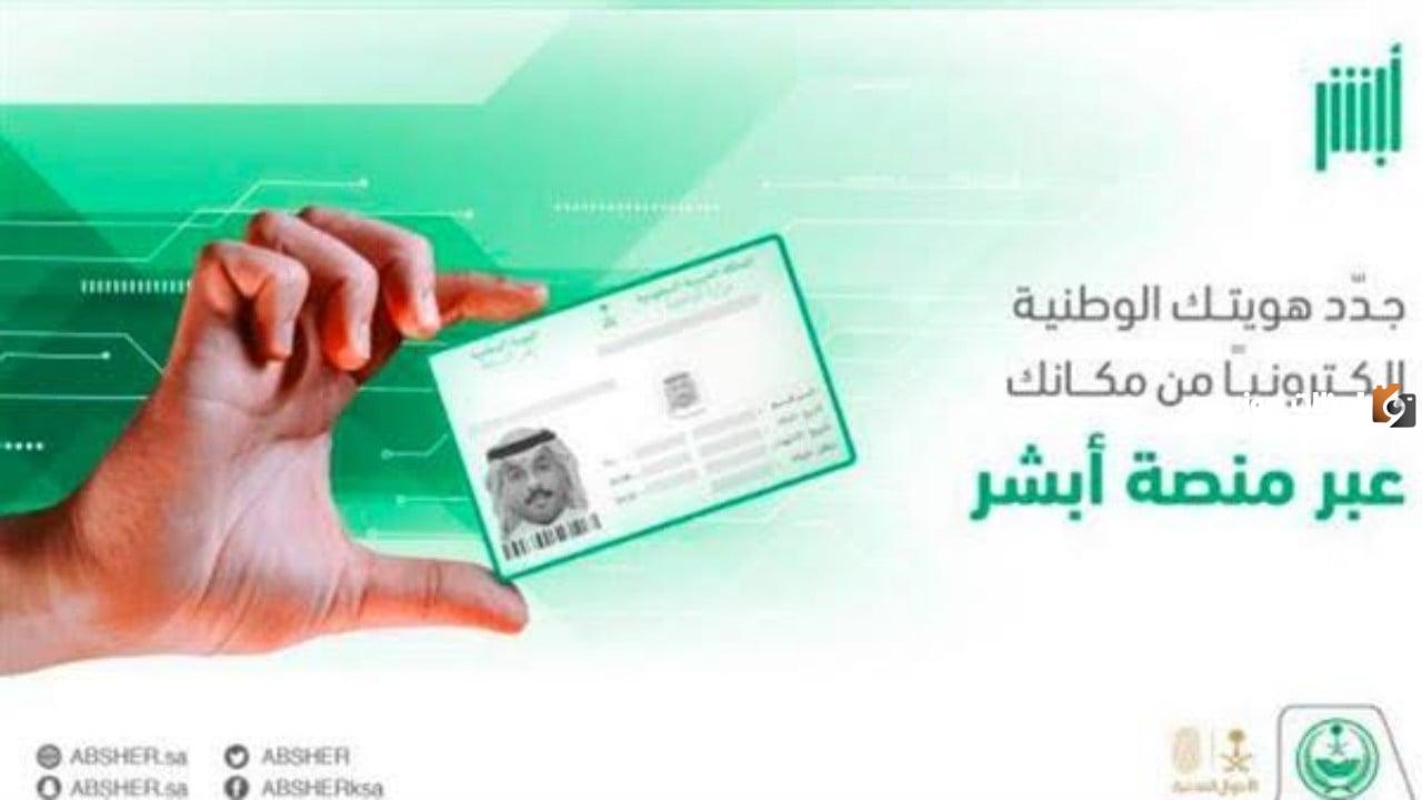 الأحوال المدنية: شروط تجديد الهوية الوطنية إلكترونيا عبر  أبشر وخطوات تجديدها