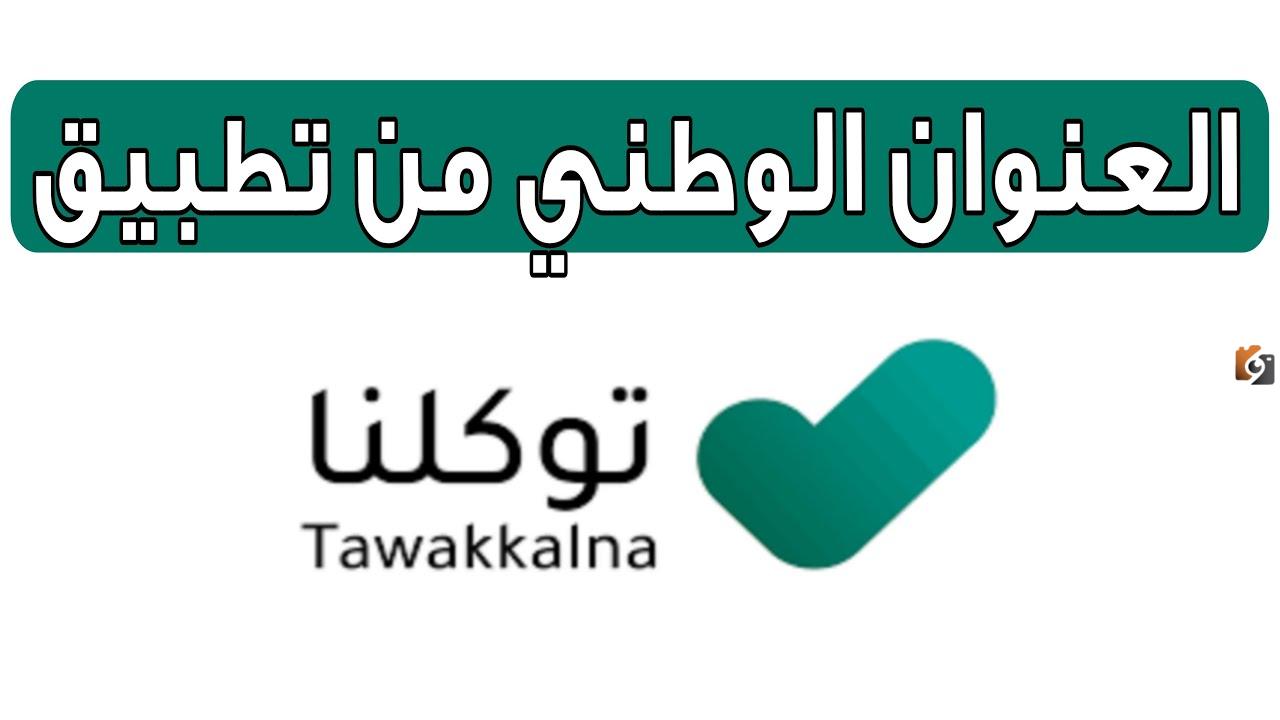 طريقة الاطلاع على العنوان الوطني عبر توكلنا في السعودية 2025