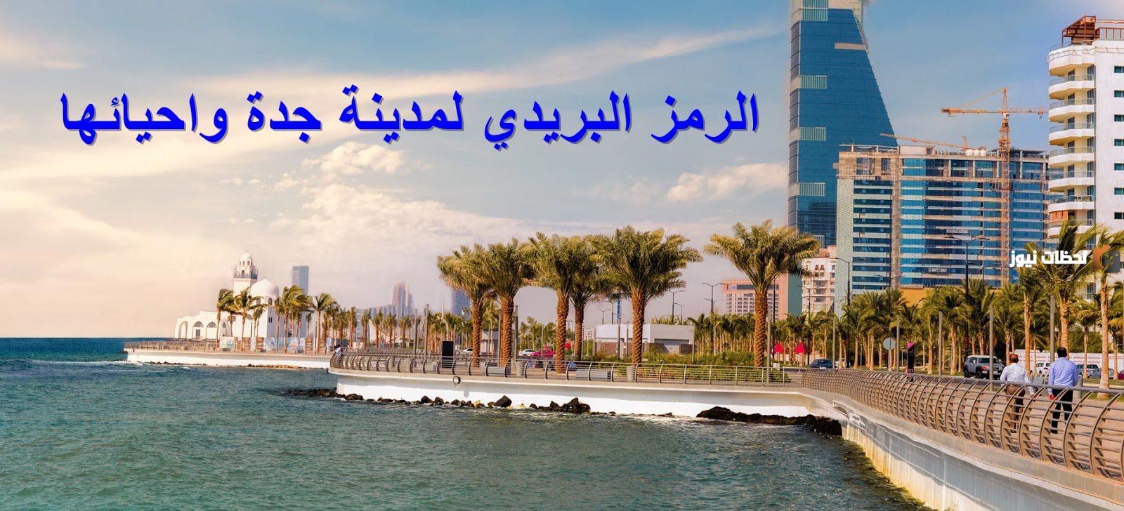 كم رمز جدة؟ الرمز البريدي لجدة وأحيائها