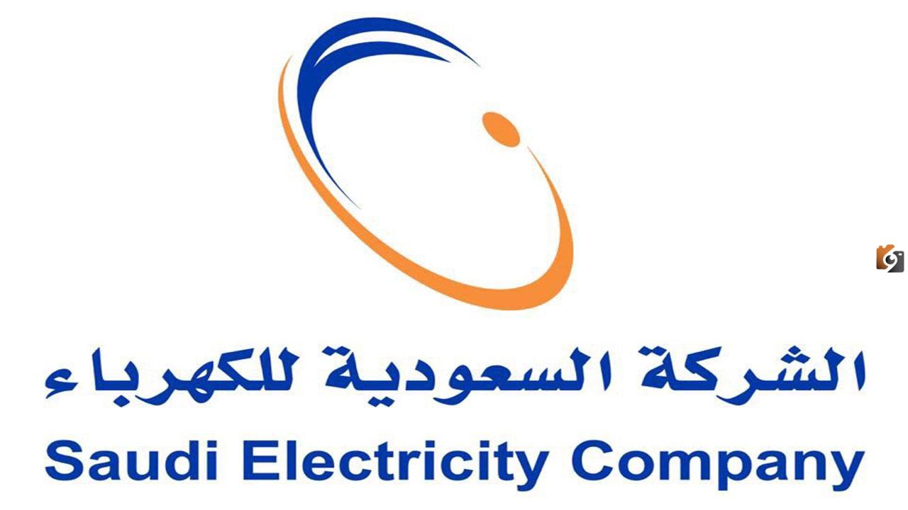 كم رقم شركة الكهرباء المجاني؟ رقم شركة الكهرباء السعودية