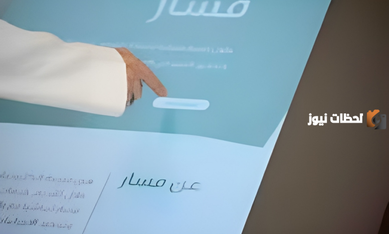 آلية الدخول إلى البيانات الوظيفية عبر منصة مسار