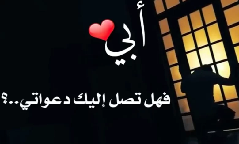 أجمل الكلام عن الأب المتوفي