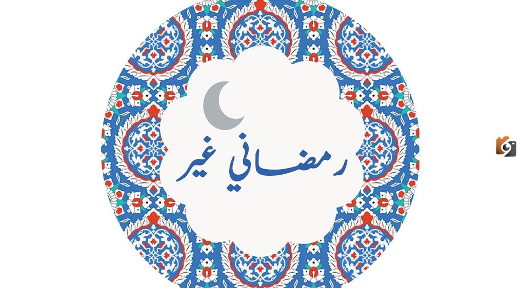 أجمل ثيمات رمضان