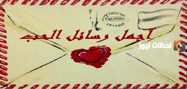 أجمل رسائل حب وغرام