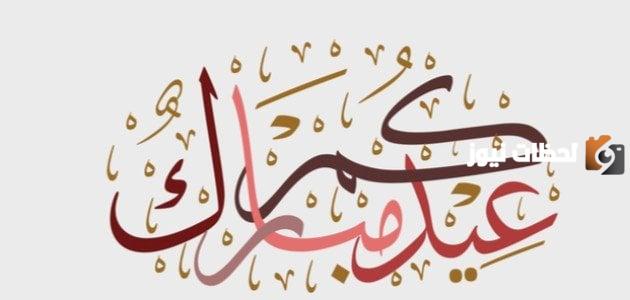 أجمل عبارات التهنئة بالعيد
