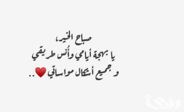 أجمل عبارات الحب في الصباح
