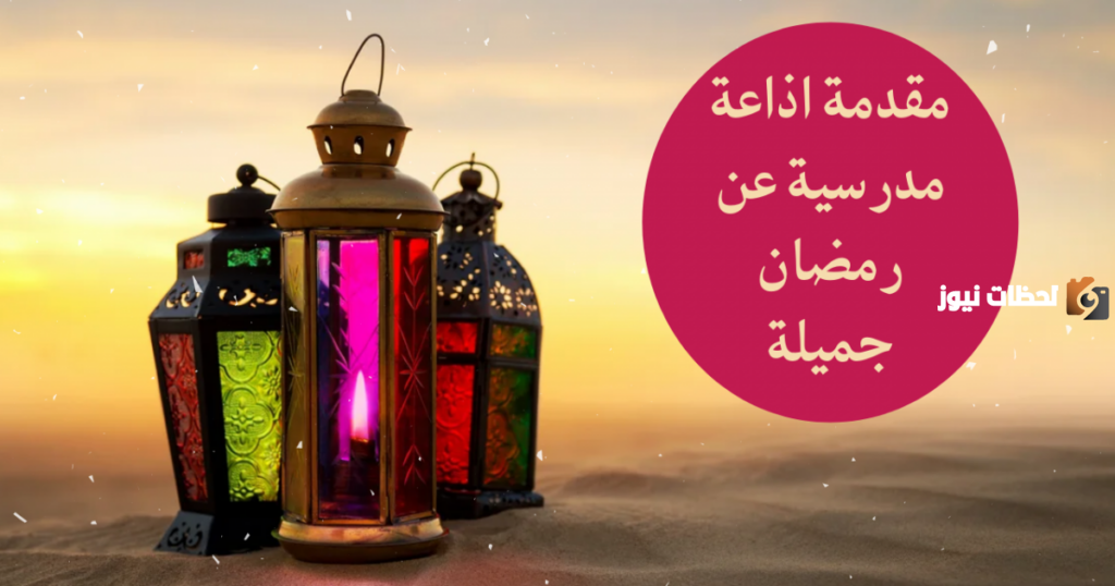 أجمل فقرة هل تعلم للإذاعة المدرسية عن شهر رمضان المبارك