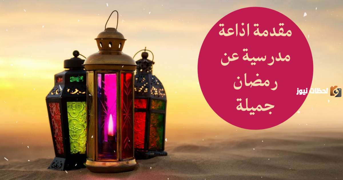 أجمل فقرة هل تعلم للإذاعة المدرسية عن شهر رمضان المبارك أجمل فقرة هل تعلم للإذاعة المدرسية عن شهر رمضان المبارك