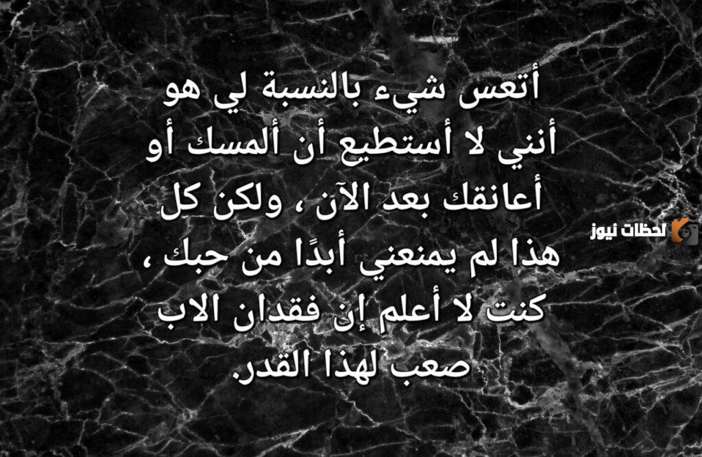 أجمل ما قيل عن فراق الأب
