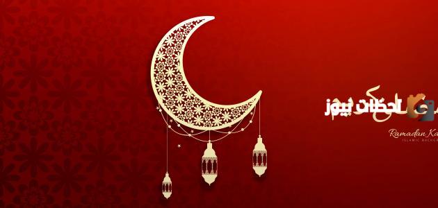 أجمل ما قيل من قصائد عن شهر رمضان المبارك