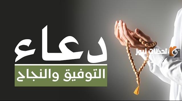 أدعية للتوفيق و النجاح