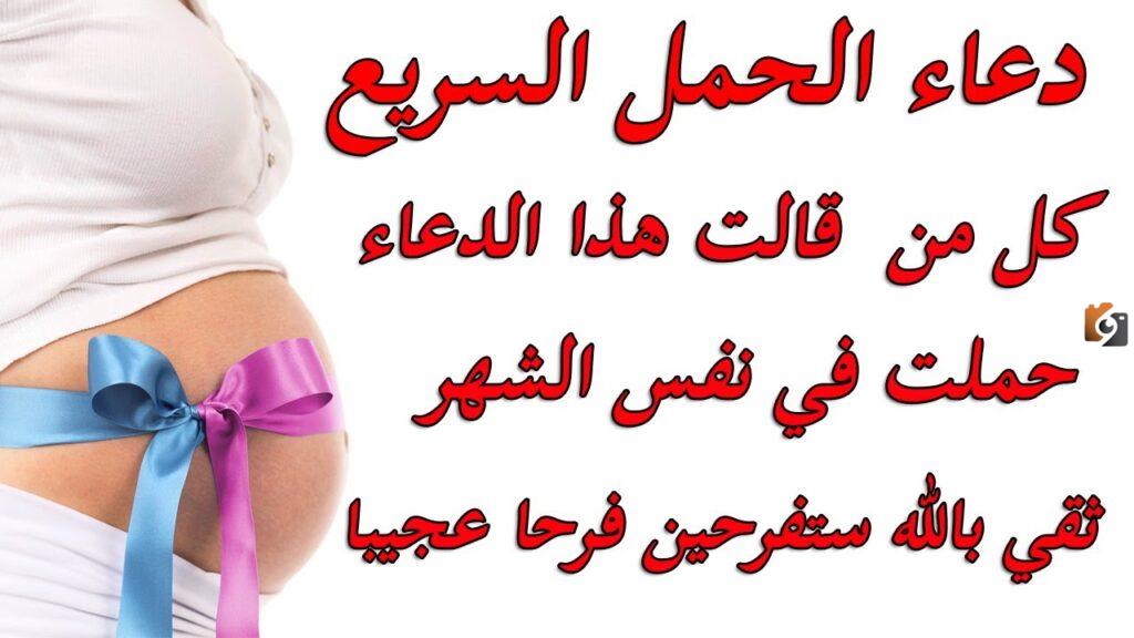 أدعية للحمل بسرعة في شهر رمضان