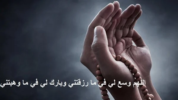 أدعية مستجابة لجلب الرزق وفك الكرب