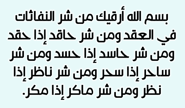 أدعيه ضد الحسد والعين