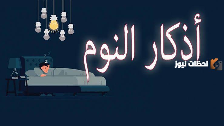 أذكار قبل النوم كاملة بعدد مرات التكرار
