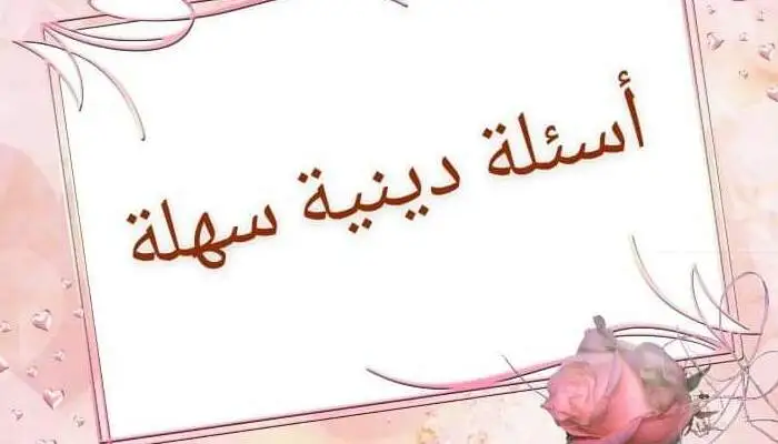 أسئلة دينية رمضانية سهلة للأطفال مع الإجابات