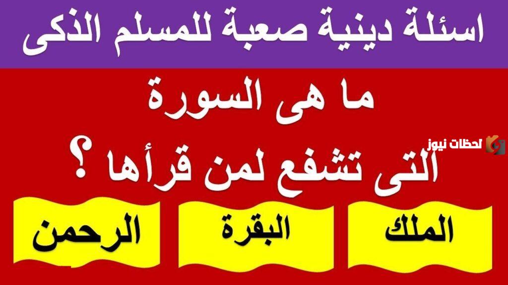 أسئلة دينية عامة وأجوبتها