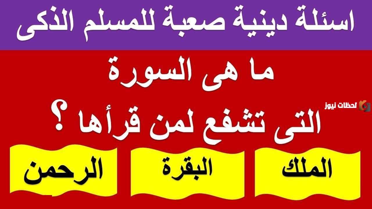 أسئلة دينية عامة وأجوبتها