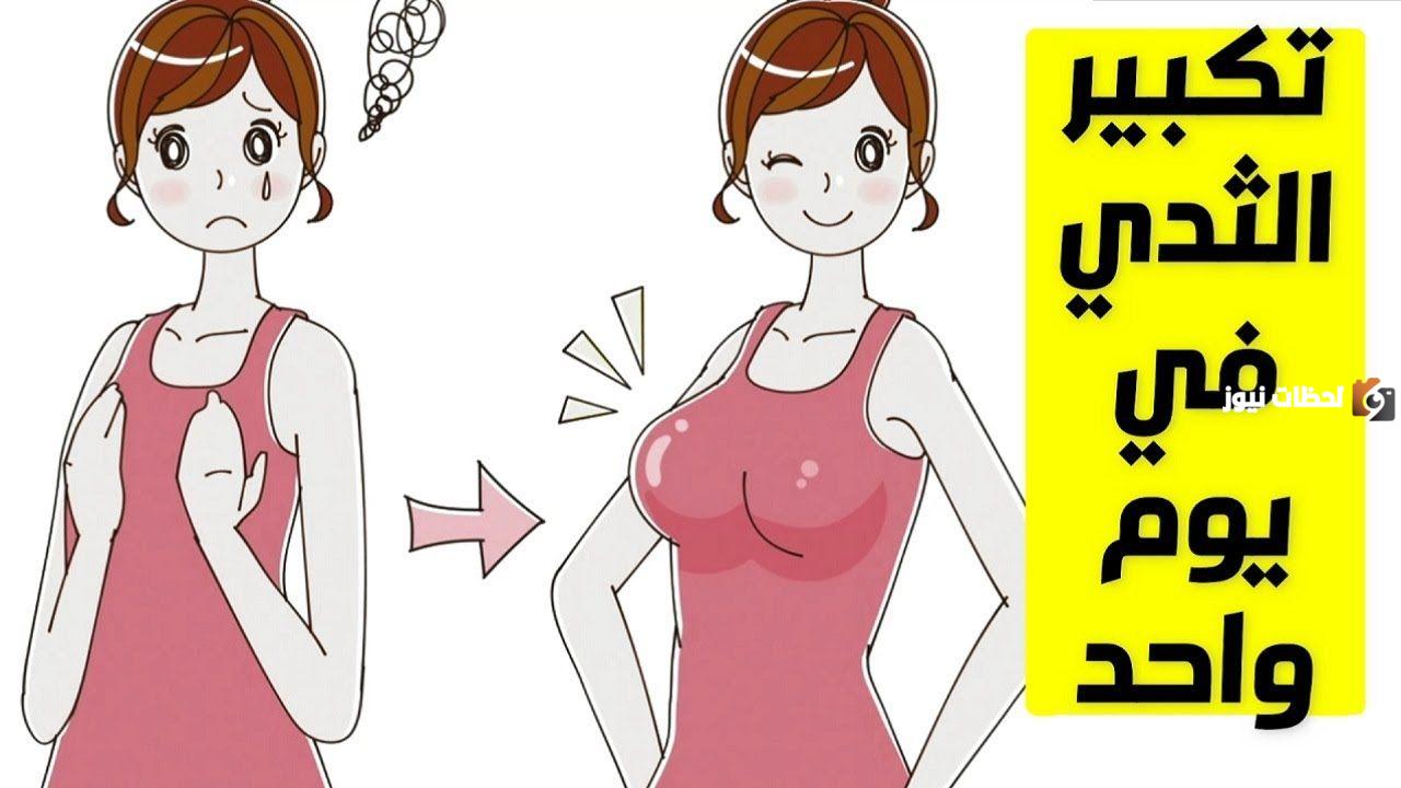 أسرع طريقة لتكبير الثدي
