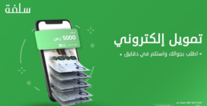 “خطوات” كيف اخذ تمويل من سلفة؟ قرض 5000 ريال بدون تحويل راتب فوري