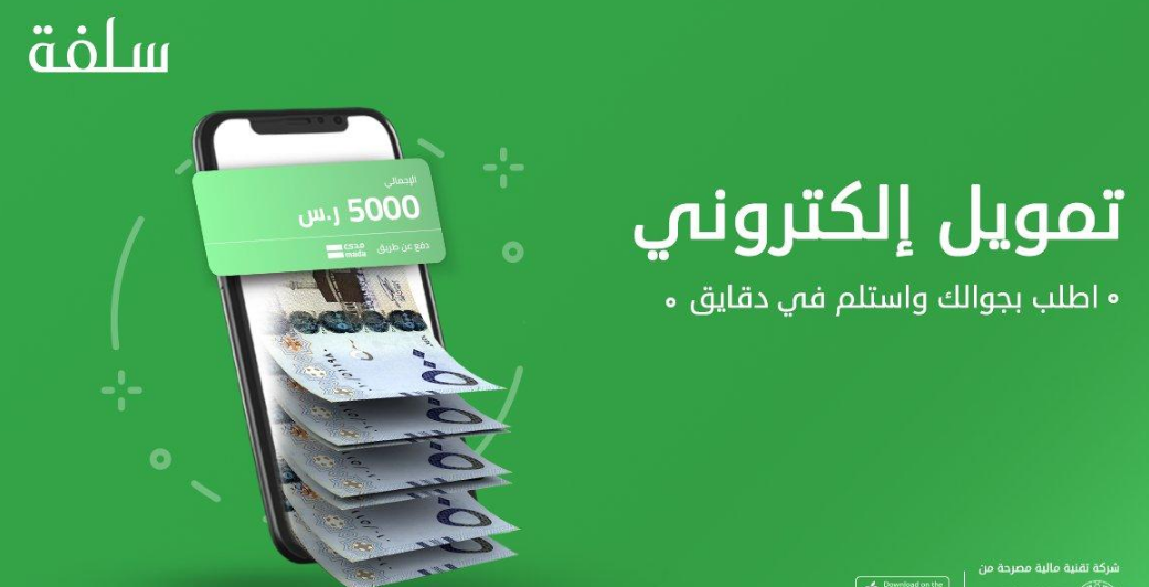 “خطوات” كيف اخذ تمويل من سلفة؟ قرض 5000 ريال بدون تحويل راتب فوري