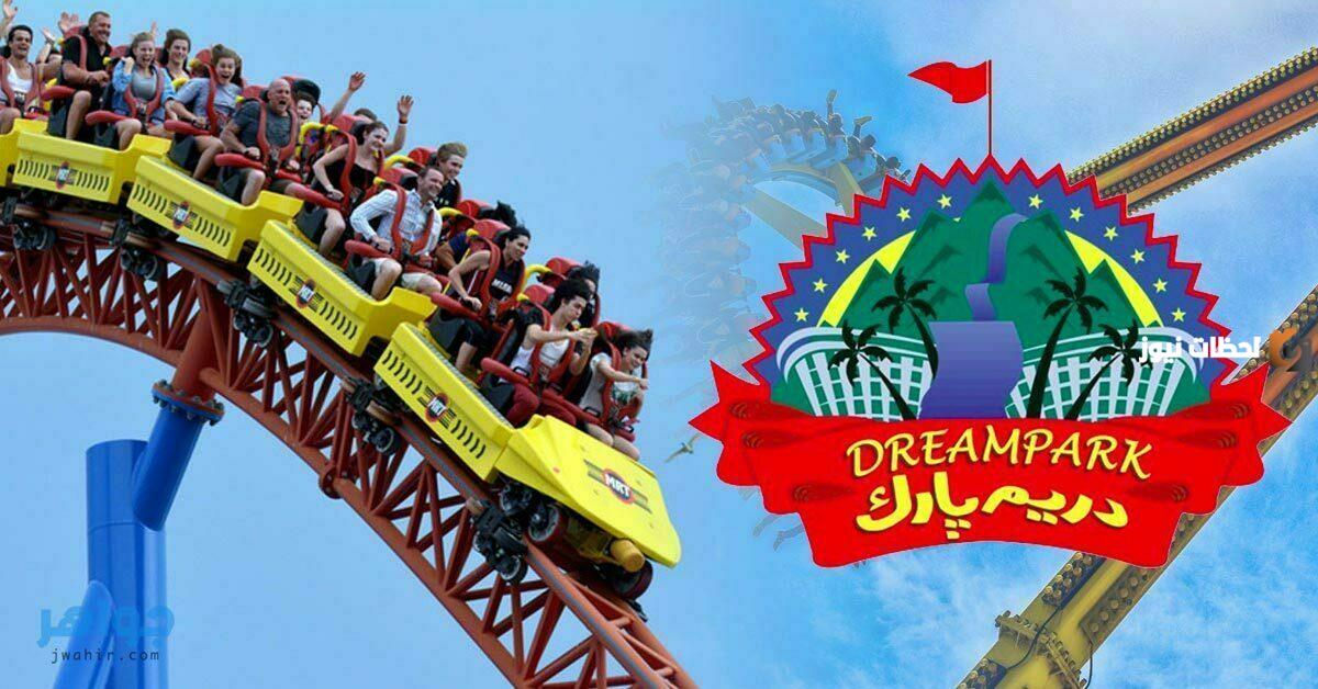 أسعار العاب دريم بارك للأطفال | تذاكر دريم بارك من سن كام؟
