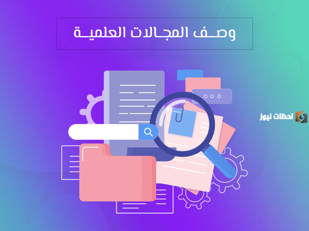 أشهر مجالات الوصف العلمي