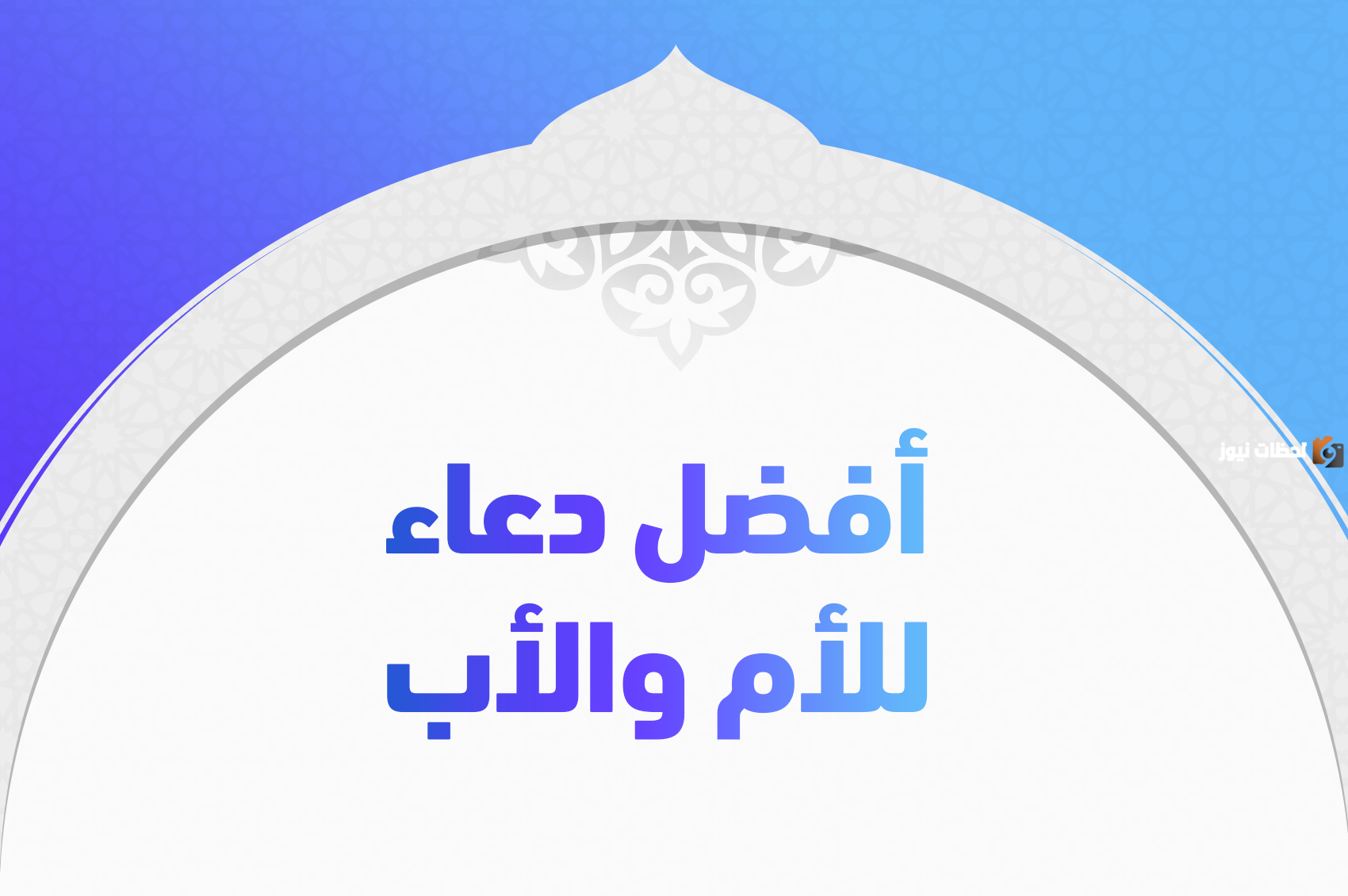 أفضل أدعية شهر رمضان المبارك أفضل أدعية شهر رمضان المبارك