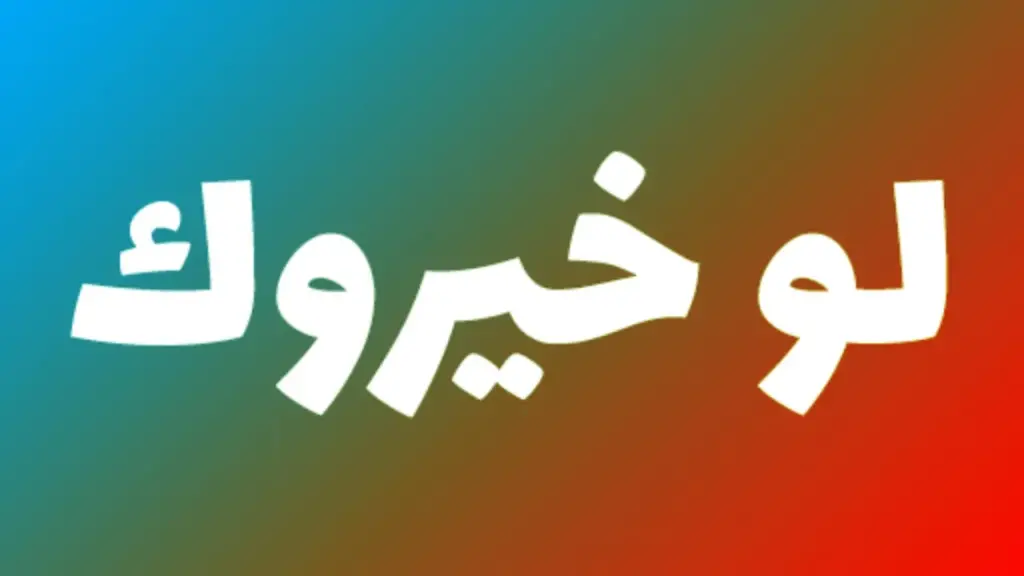 أفضل اسئلة لو خيروك اختبار الشخصية