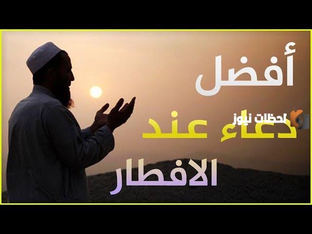 أفضل دعاء قبل الإفطار في رمضان