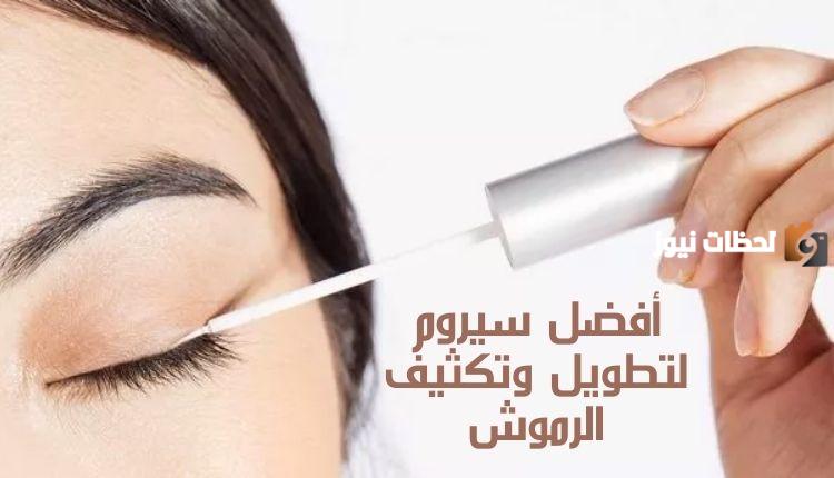 أفضل سيروم تطويل الرموش من الصيدلية
